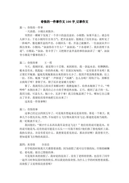 奇怪的一件事作文100字_记事作文
