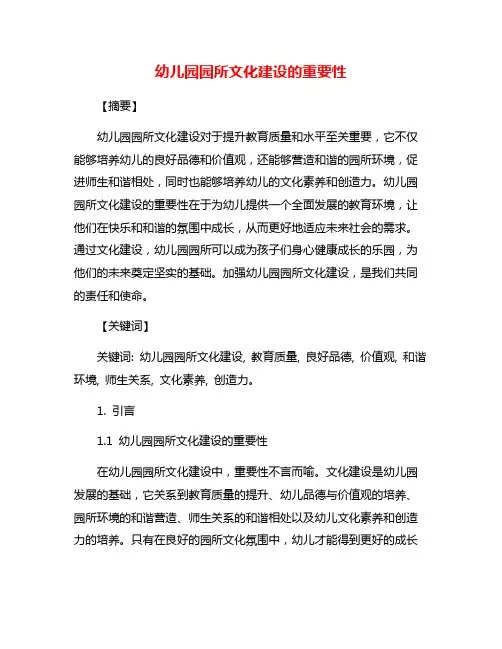 幼儿园园所文化建设的重要性
