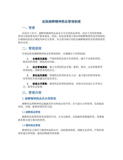 医院麻醉精神药品管理制度