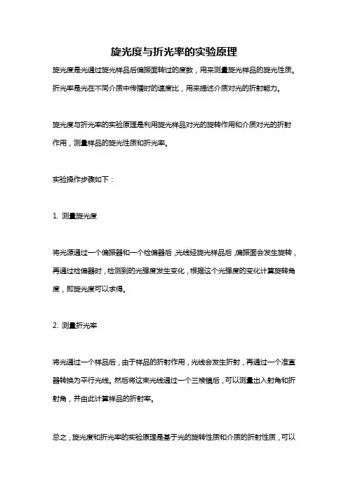 旋光度与折光率的实验原理