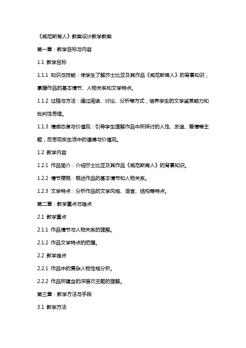 《威尼斯商人》教案设计教学教案