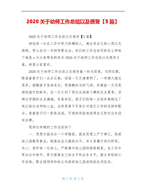 2020关于幼师工作总结以及感受【5篇】