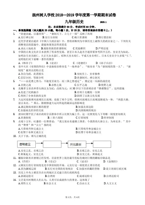 扬州树人学校 2018–2019 学年第一学期期末试卷九年级历史(含答案)