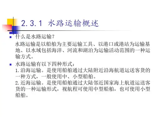 水路运输设施与设备PPT30页