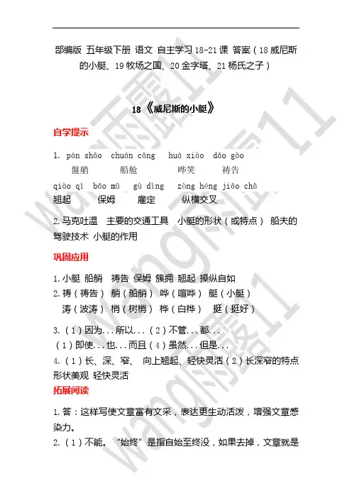 部编版 五年级下册 语文 自主学习18-21课 答案(18威尼斯的小艇、19牧场之国、20金字塔、21杨氏之子)