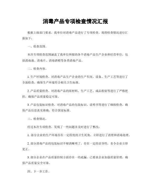 消毒产品专项检查情况汇报