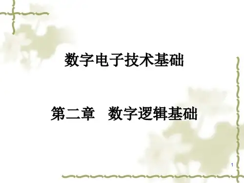 数字电子技术基础 第二章 数字逻辑基础