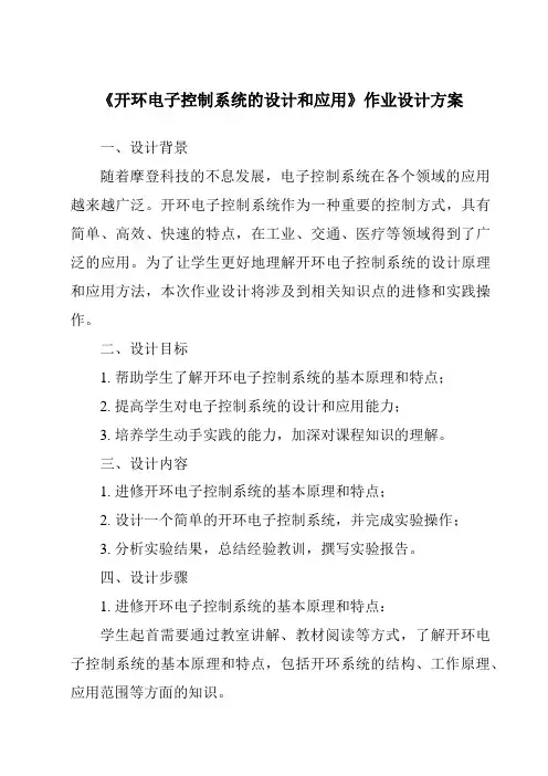 《开环电子控制系统的设计和应用作业设计方案》