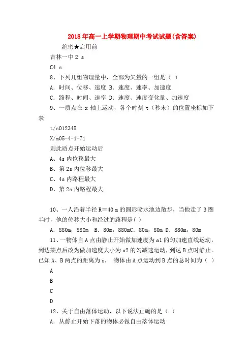 【高一物理试题精选】2018年高一上学期物理期中考试试题(含答案)