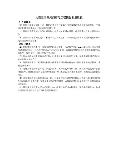 地面三维激光扫描与工程摄影测量比较