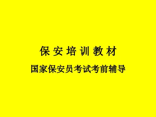 1保安培训教材课件