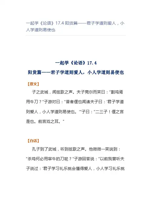 一起学《论语》17.4阳货篇——君子学道则爱人,小人学道则易使也