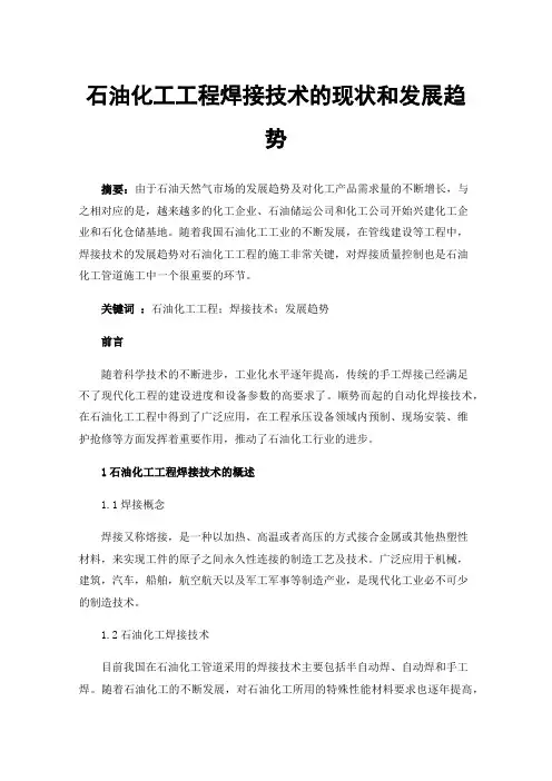 石油化工工程焊接技术的现状和发展趋势