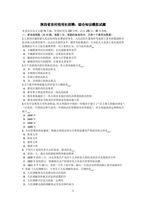 陕西省农村信用社招聘：综合知识模拟试题