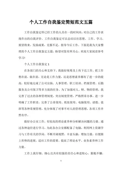 个人工作自我鉴定简短范文五篇