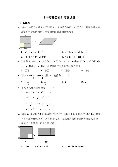 湘教版数学七年级下册_《平方差公式》拓展训练