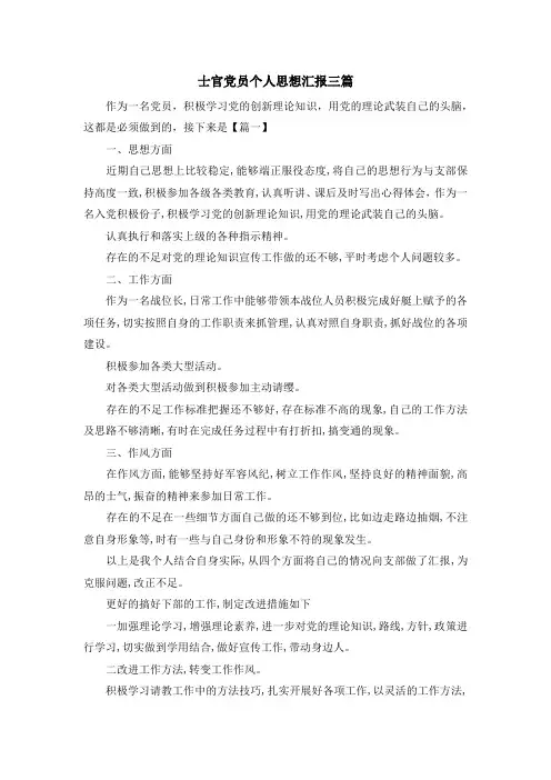 最新-士官党员个人思想汇报三篇 精品