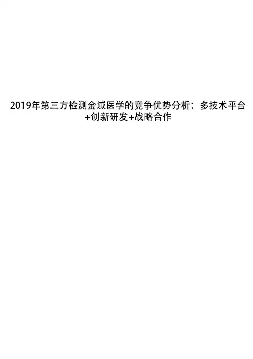2019年第三方检测金域医学的竞争优势分析：多技术平台+创新研发+战略合作