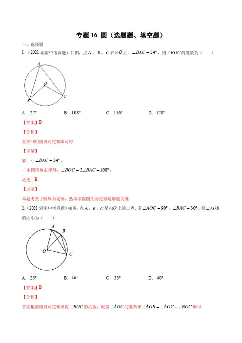 湖南省2019-2021年3年中考真题数学分项汇编--专题16 圆(选题题、填空题)(解析版)