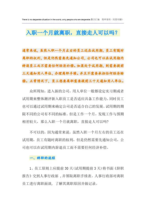 入职一个月就离职,直接走人可以吗？