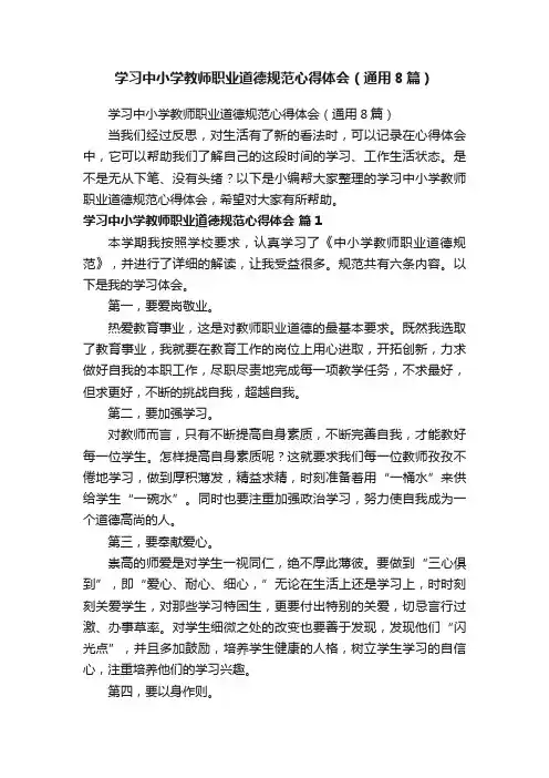 学习中小学教师职业道德规范心得体会（通用8篇）