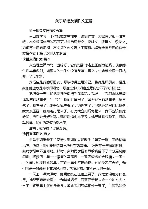 关于珍惜友情作文五篇