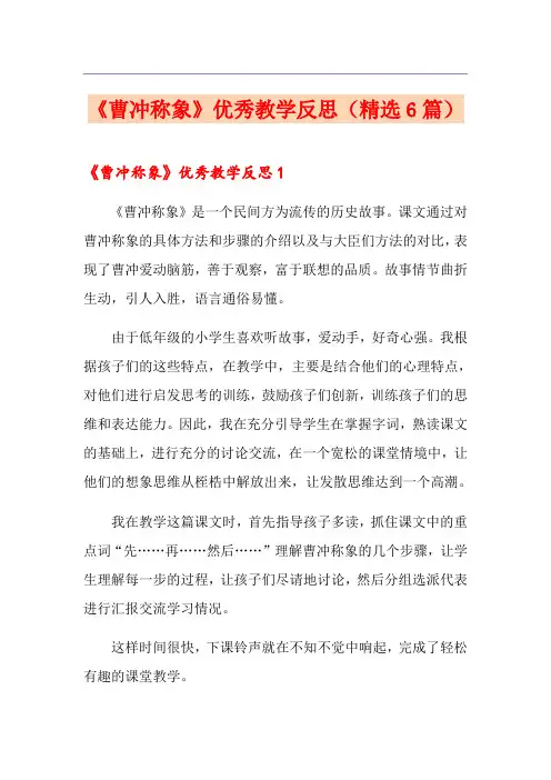 《曹冲称象》优秀教学反思(精选6篇)