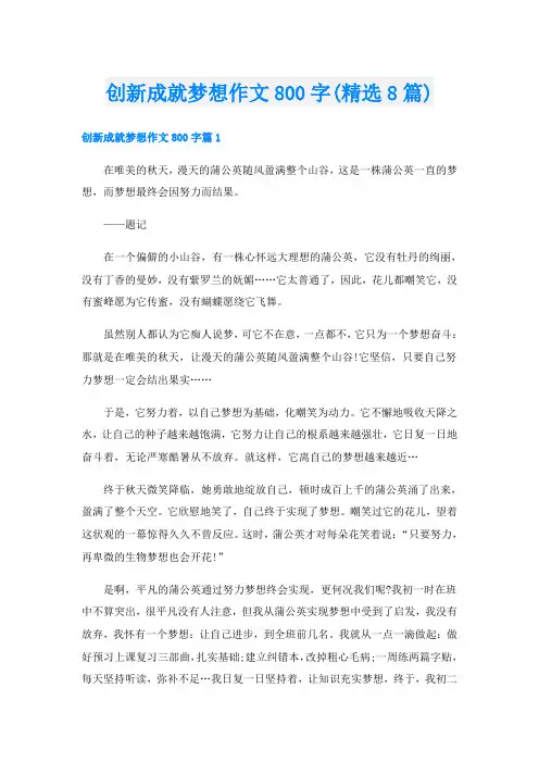 创新成就梦想作文800字(精选8篇)