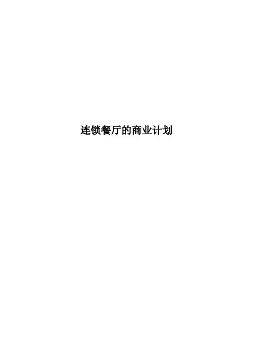 餐饮加盟连锁有限公司商业实施计划书