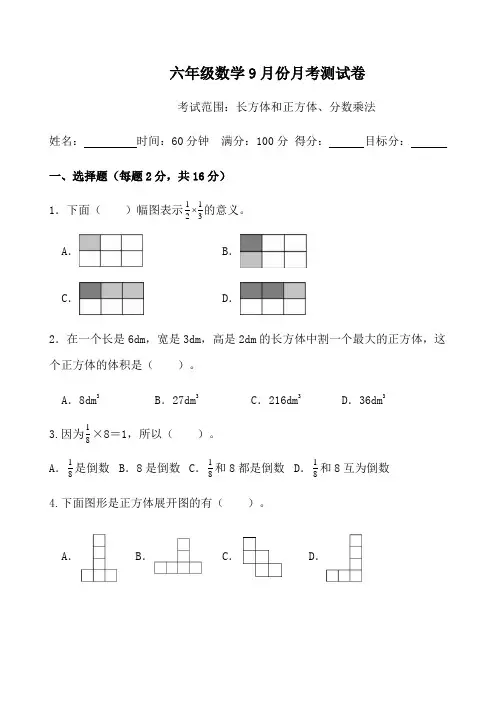 月考测试卷(试题)苏教版六年级上册数学9月份