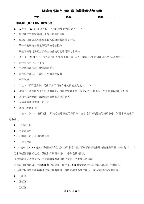 湖南省邵阳市2020版中考物理试卷B卷