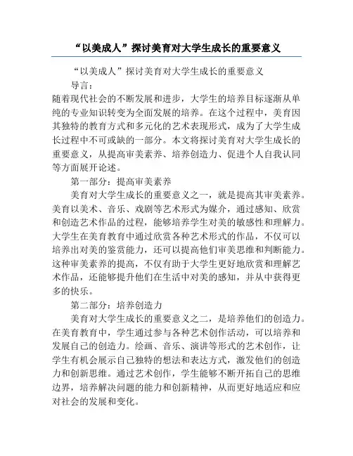 “以美成人”探讨美育对大学生成长的重要意义
