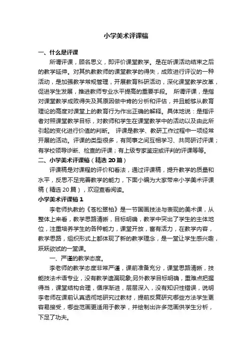 小学美术评课稿（精选20篇）