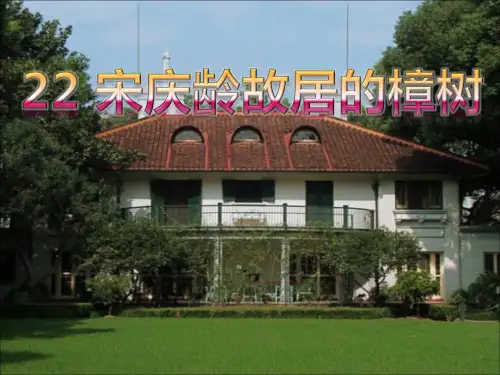 宋庆龄故居的樟树课件
