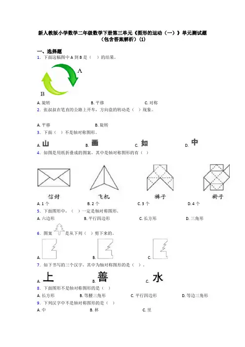 新人教版小学数学二年级数学下册第三单元《图形的运动(一)》单元测试题(包含答案解析)(1)