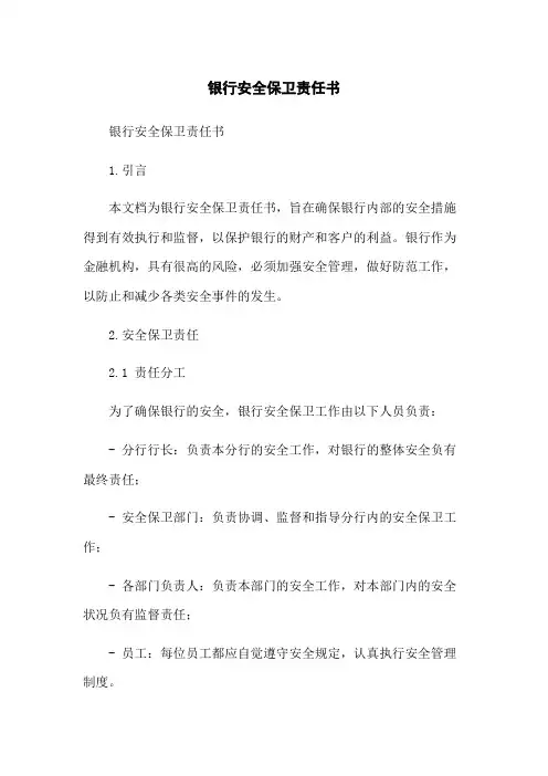 银行安全保卫责任书