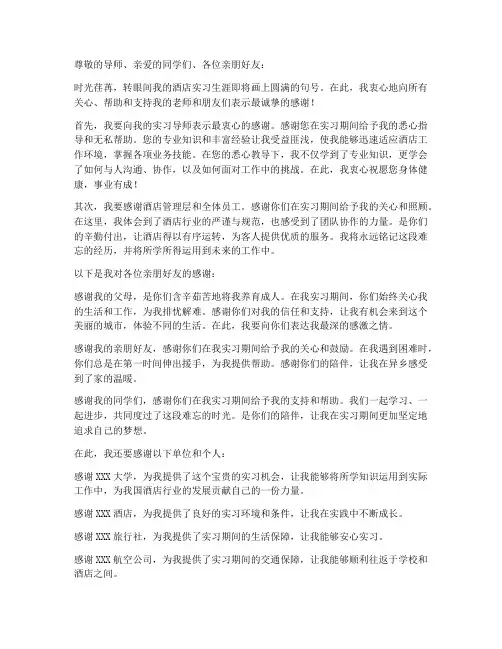 酒店实习报告致谢模板