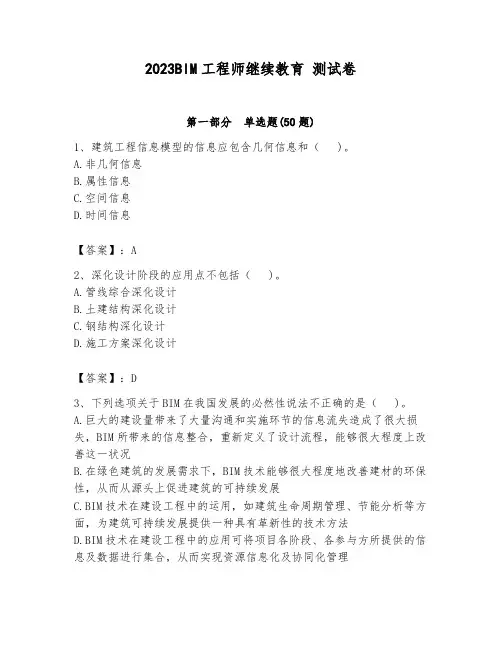 2023BIM工程师继续教育 测试卷及参考答案(满分必刷)