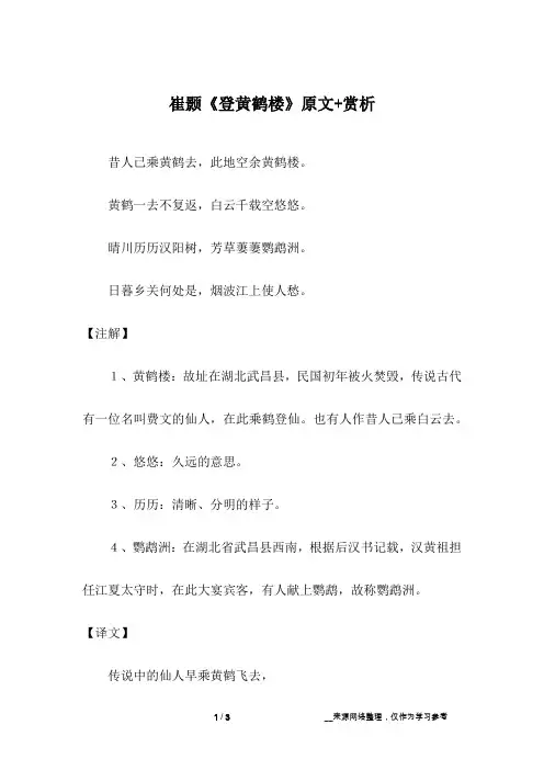 崔颢《登黄鹤楼》原文+赏析