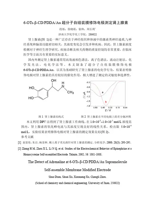 Au 超分子自组装膜修饰电极测定肾上腺素