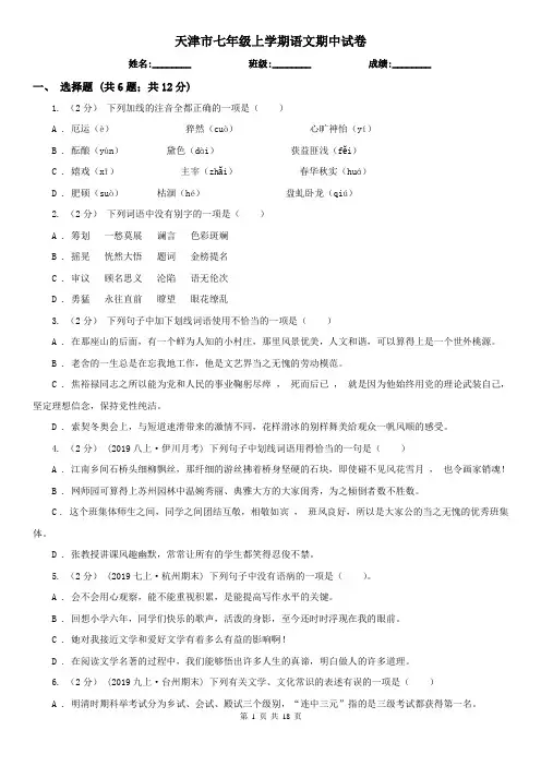 天津市七年级上学期语文期中试卷