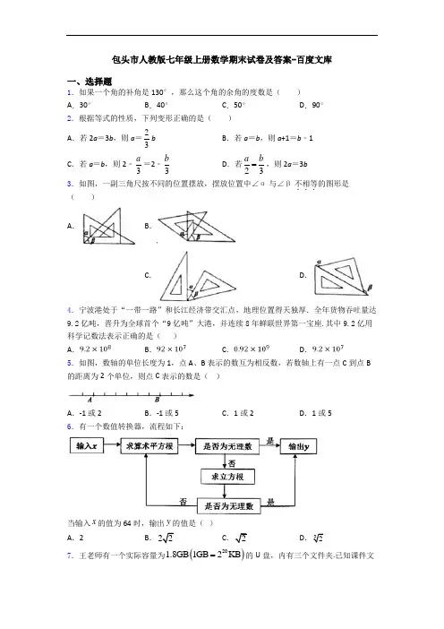 包头市人教版七年级上册数学期末试卷及答案-百度文库