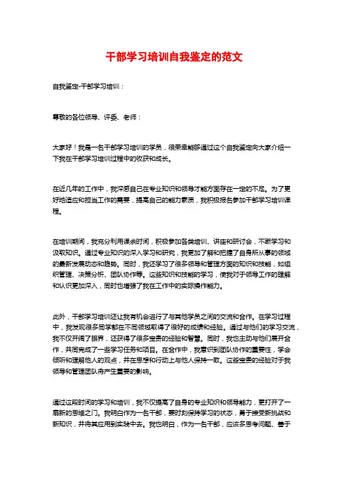 干部学习培训自我鉴定的范文
