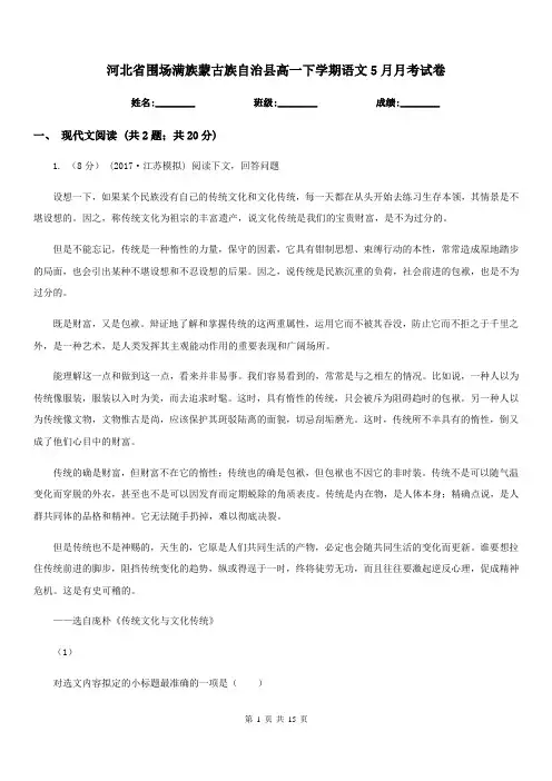 河北省围场满族蒙古族自治县高一下学期语文5月月考试卷