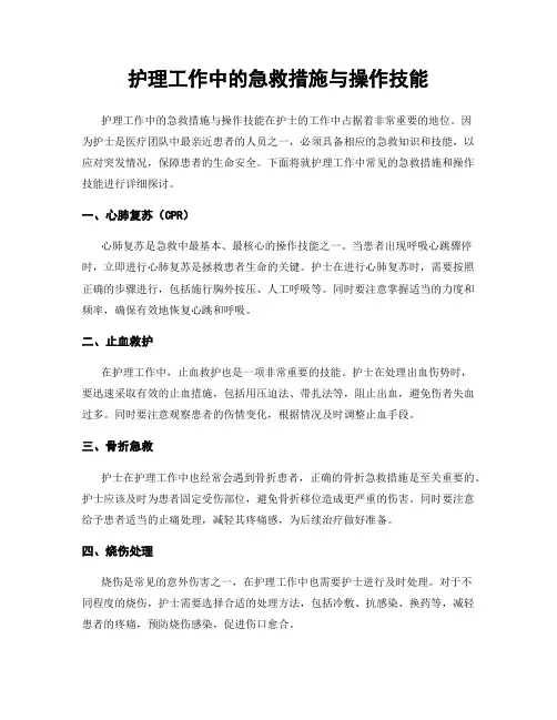 护理工作中的急救措施与操作技能
