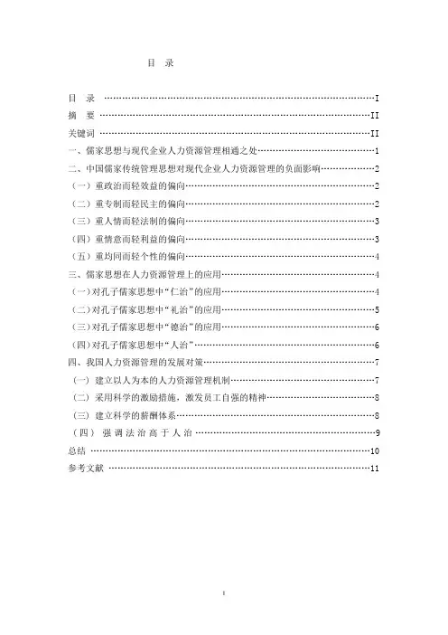 儒家思想对现代企业人力资源管理的影响和思考