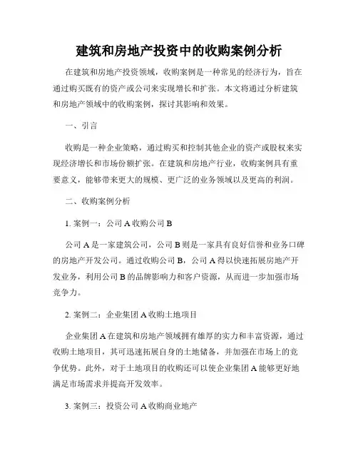 建筑和房地产投资中的收购案例分析