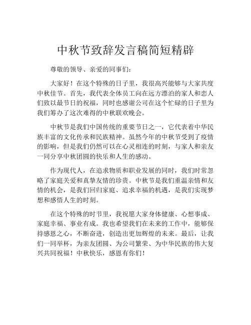 中秋节致辞发言稿简短精辟