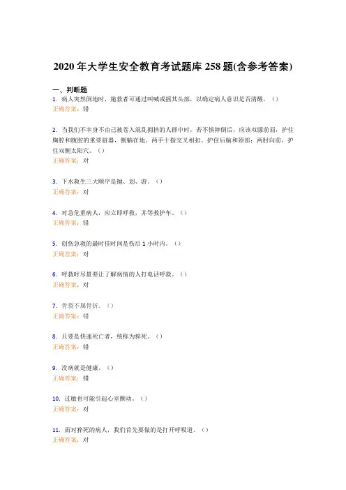 新版精选大学生安全教育考试题库258题(含答案)
