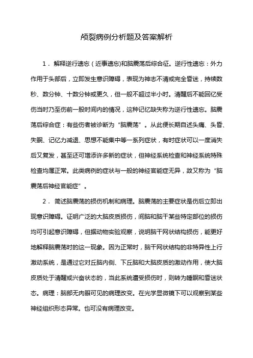 颅裂病例分析题及答案解析